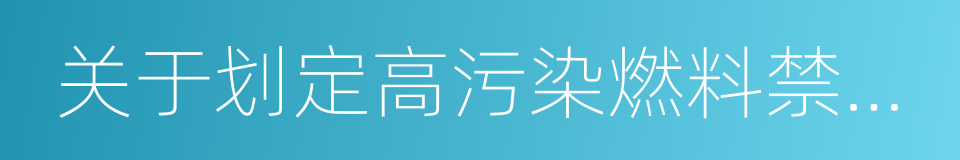 关于划定高污染燃料禁燃区的通告的同义词