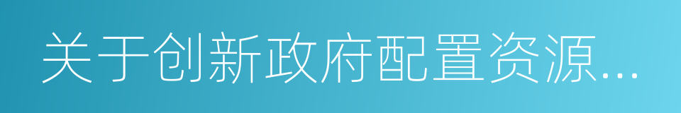 关于创新政府配置资源方式的指导意见的同义词