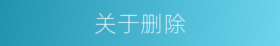 关于删除的同义词