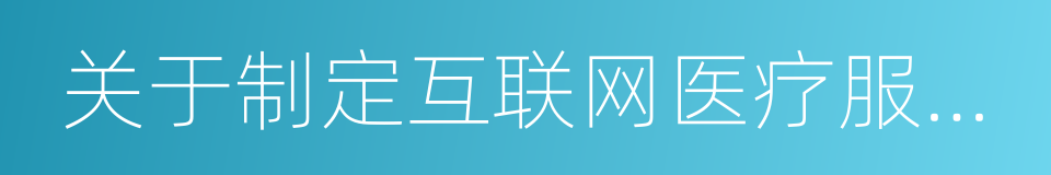 关于制定互联网医疗服务项目价格的通知的同义词