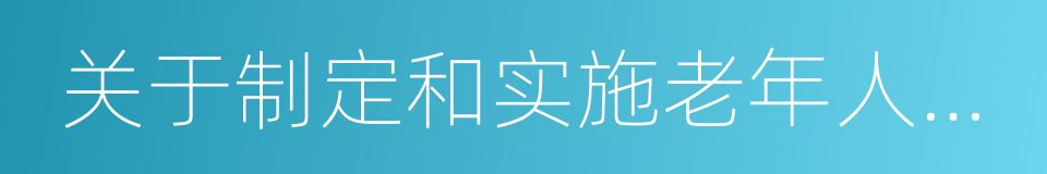 关于制定和实施老年人照顾服务项目的意见的同义词