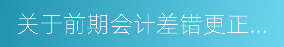 关于前期会计差错更正的公告的同义词