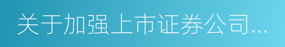 关于加强上市证券公司监管的规定的同义词