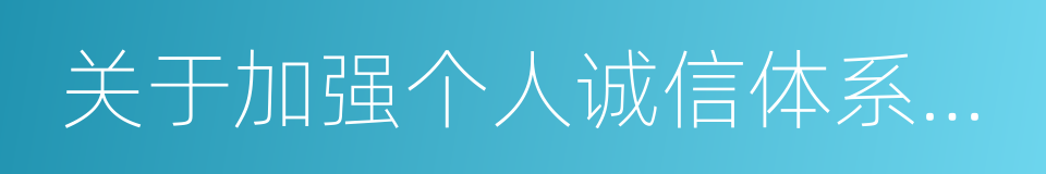 关于加强个人诚信体系建设的指导意见的同义词