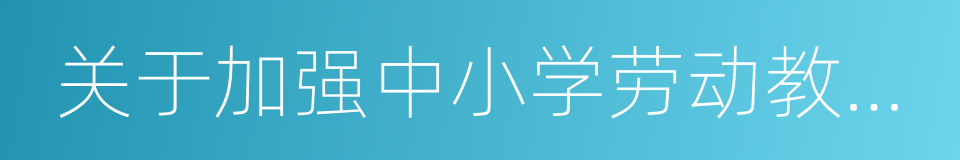 关于加强中小学劳动教育的意见的同义词