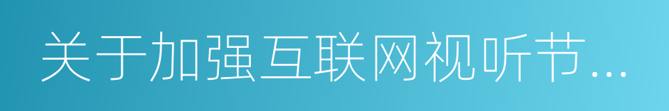 关于加强互联网视听节目内容管理的通知的同义词