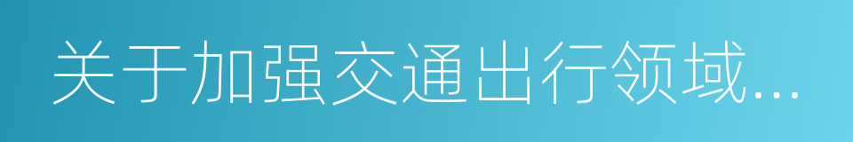 关于加强交通出行领域信用建设的指导意见的同义词