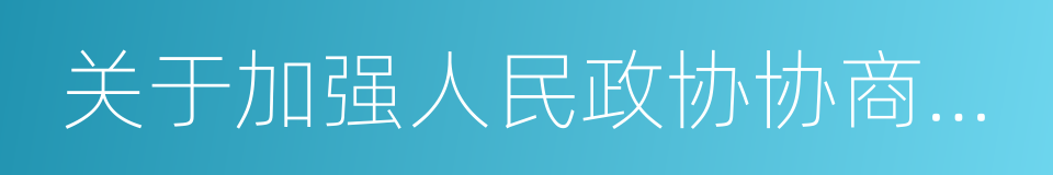 关于加强人民政协协商民主建设的实施意见的同义词