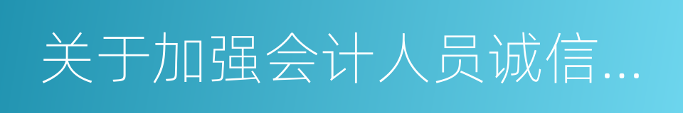 关于加强会计人员诚信建设的指导意见的同义词