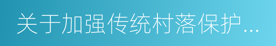 关于加强传统村落保护发展工作的指导意见的同义词