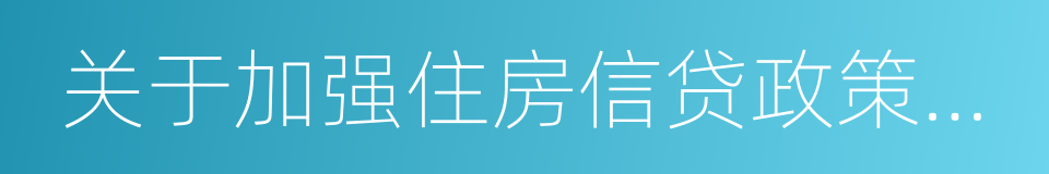 关于加强住房信贷政策管理的通知的同义词