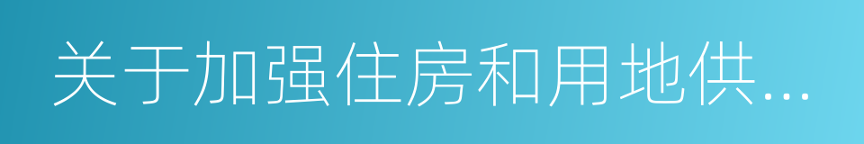 关于加强住房和用地供应管理有关工作的通知的同义词