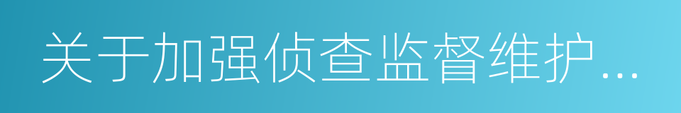 关于加强侦查监督维护司法公正情况的报告的同义词