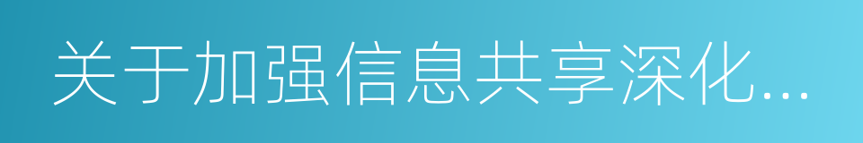 关于加强信息共享深化业务协作的通知的同义词