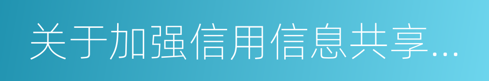 关于加强信用信息共享的合作备忘录的同义词