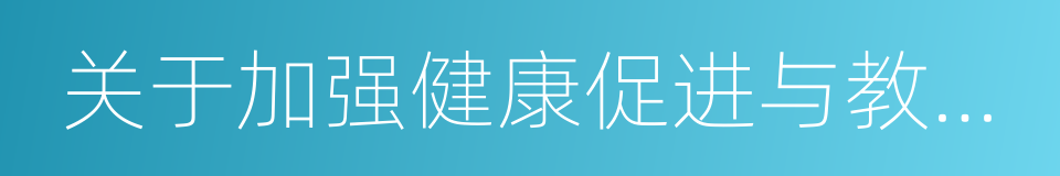 关于加强健康促进与教育工作的指导意见的同义词