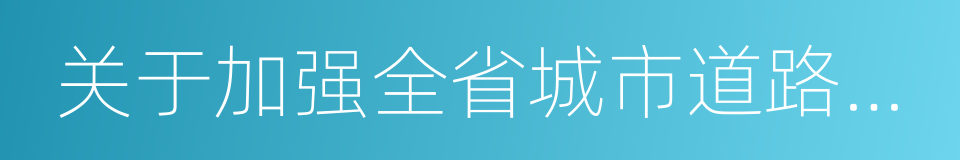 关于加强全省城市道路交通管理工作的意见的同义词