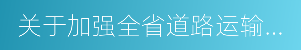 关于加强全省道路运输价格管理工作的通知的同义词