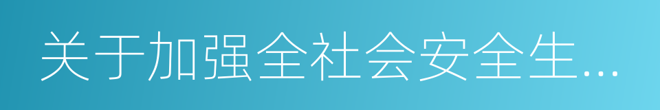 关于加强全社会安全生产宣传教育工作的意见的同义词