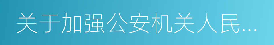 关于加强公安机关人民警察招录工作的意见的同义词