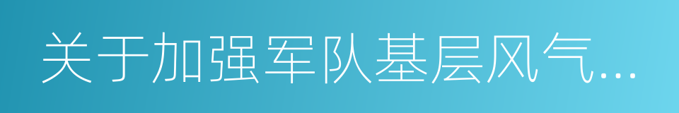 关于加强军队基层风气建设的意见的同义词