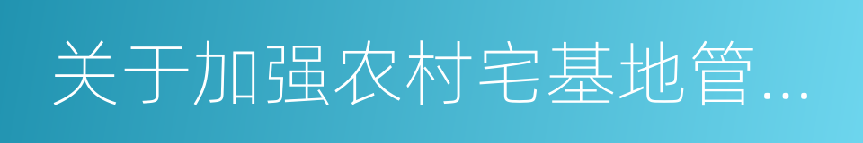 关于加强农村宅基地管理的意见的同义词