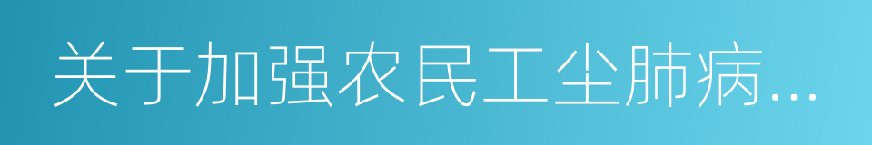 关于加强农民工尘肺病防治工作的意见的同义词