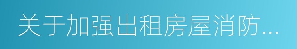 关于加强出租房屋消防安全管理工作的通告的同义词