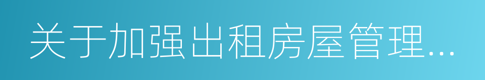 关于加强出租房屋管理消除安全隐患的通告的同义词