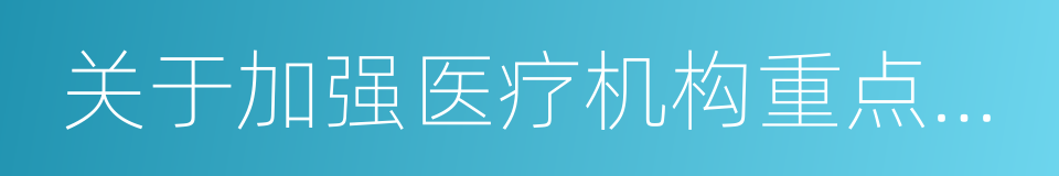 关于加强医疗机构重点监控药品管理的通知的同义词