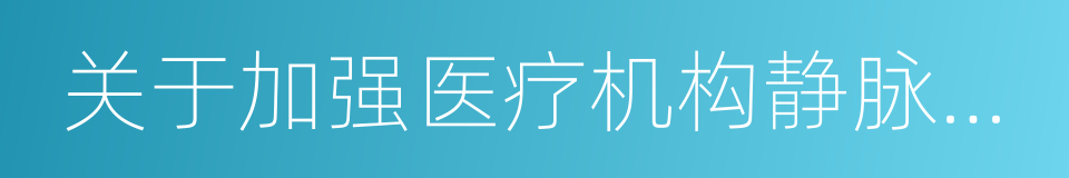 关于加强医疗机构静脉输液管理的通知的同义词