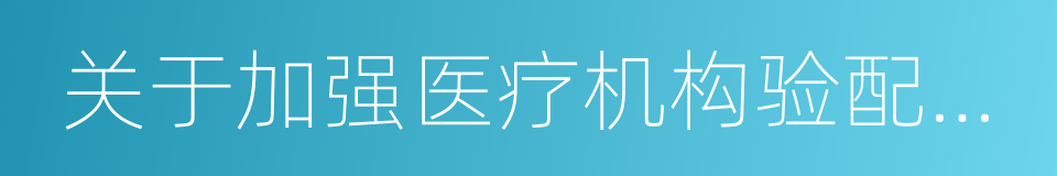 关于加强医疗机构验配角膜塑形镜管理的通知的同义词