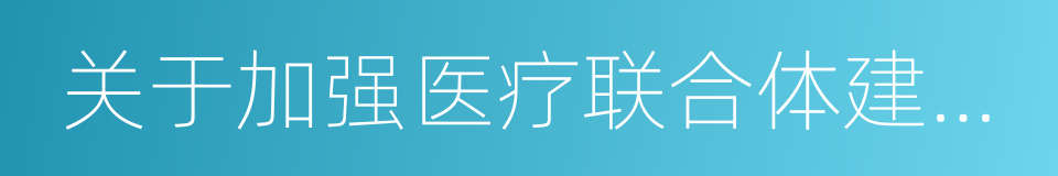 关于加强医疗联合体建设和发展的指导意见的同义词