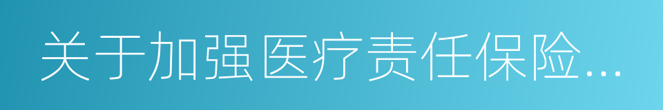 关于加强医疗责任保险工作的意见的同义词