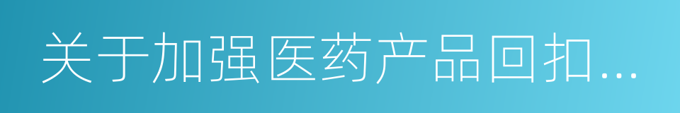 关于加强医药产品回扣治理制度建设的意见的同义词