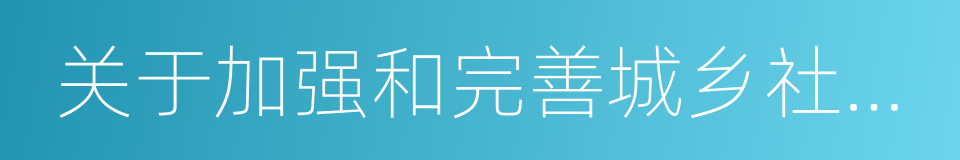 关于加强和完善城乡社区治理的意见的同义词