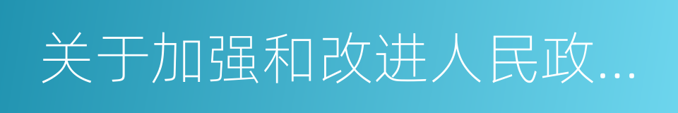 关于加强和改进人民政协民主监督工作的意见的同义词