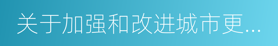 关于加强和改进城市更新实施工作的暂行措施的同义词