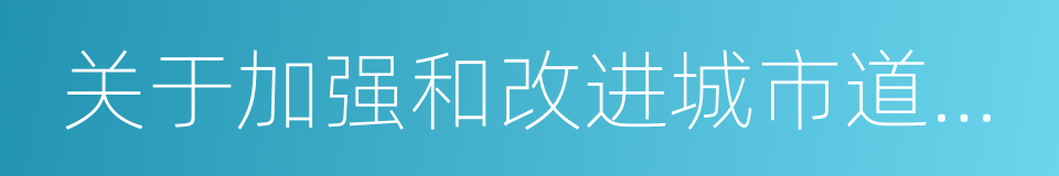 关于加强和改进城市道路交通管理工作的意见的同义词