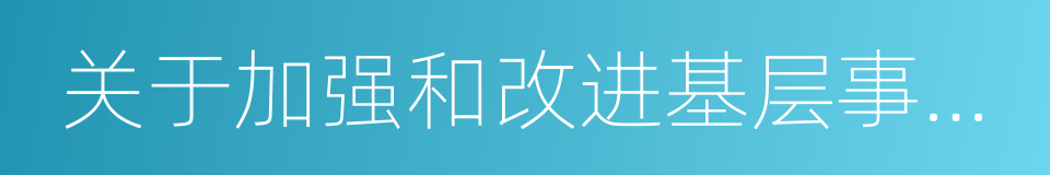 关于加强和改进基层事业单位招聘工作的通知的同义词