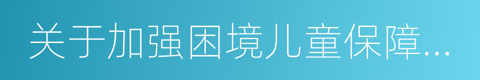 关于加强困境儿童保障工作的实施意见的同义词