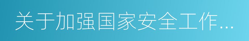 关于加强国家安全工作的意见的同义词