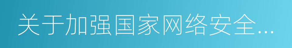 关于加强国家网络安全标准化工作的若干意见的同义词