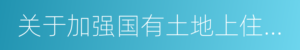 关于加强国有土地上住宅平房销售管理的通知的同义词