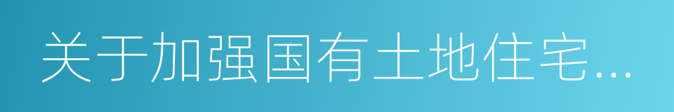 关于加强国有土地住宅平房销售管理的通知的同义词