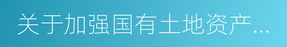 关于加强国有土地资产管理的通知的同义词