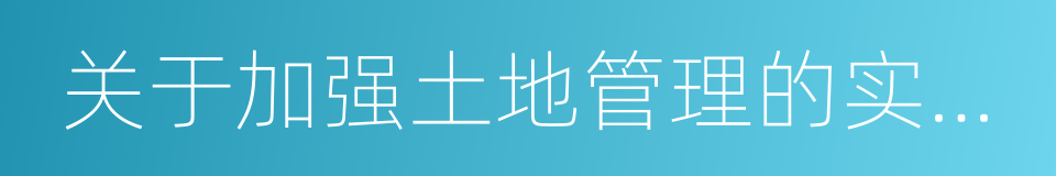 关于加强土地管理的实施意见的同义词