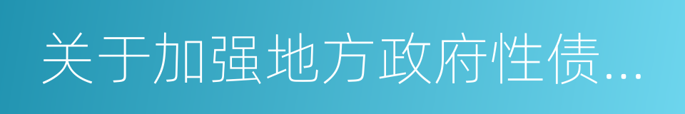 关于加强地方政府性债务管理的意见的同义词