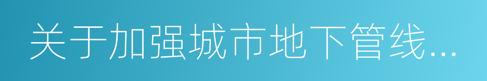 关于加强城市地下管线建设管理的指导意见的同义词