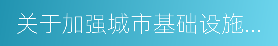 关于加强城市基础设施建设的意见的同义词